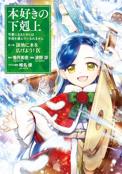 本好きの下剋上 原作小説第3部「領主の養女」