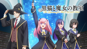 黒猫と魔女の教室