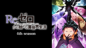 Re:ゼロから始める異世界生活 4th season
