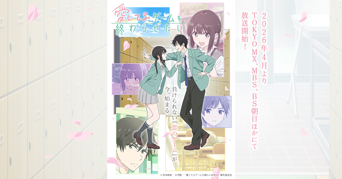 愛してるゲームを終わらせたい