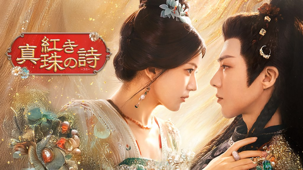 紅き真珠の詩