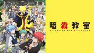 暗殺教室