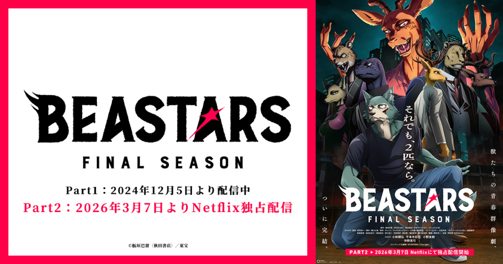 BEASTARS FINAL SEASON Part2
