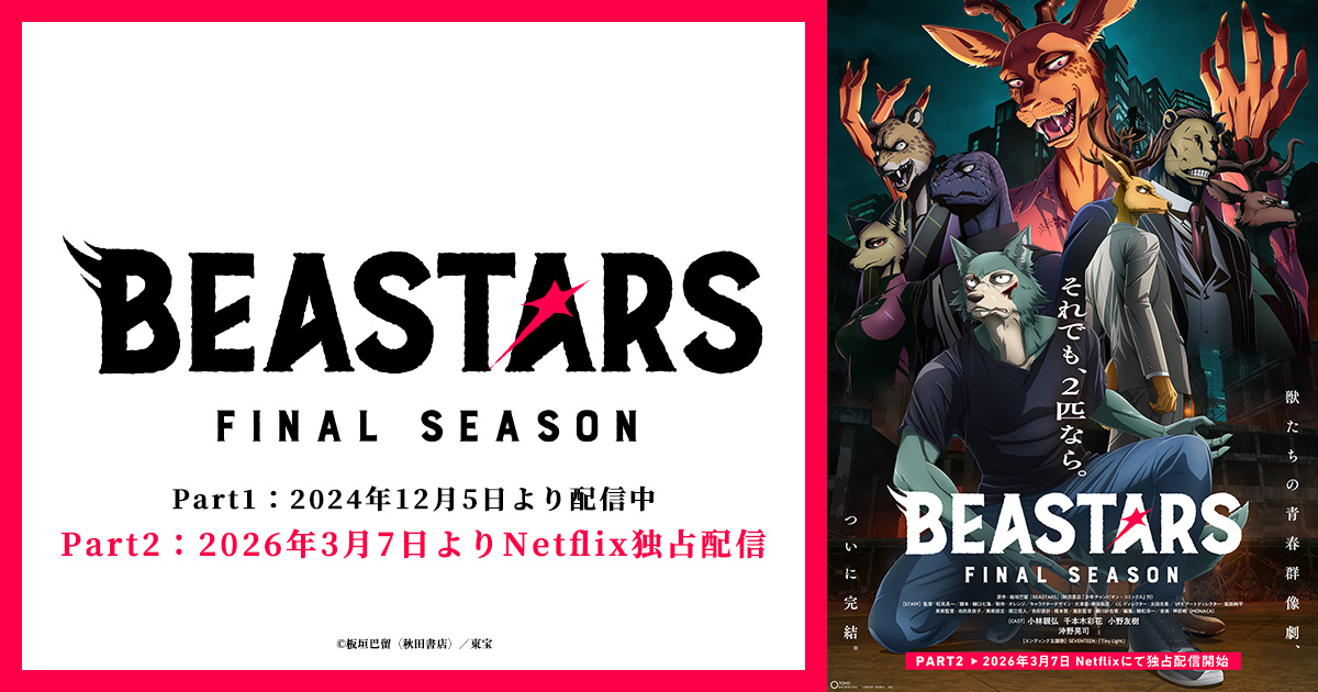 BEASTARS FINAL SEASON Part2