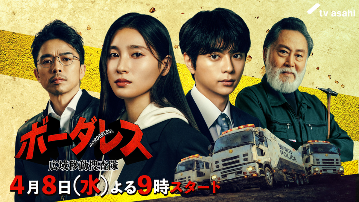 ボーダレス〜広域移動捜査隊〜』