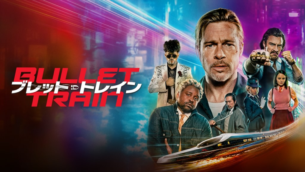 ブレット・トレイン