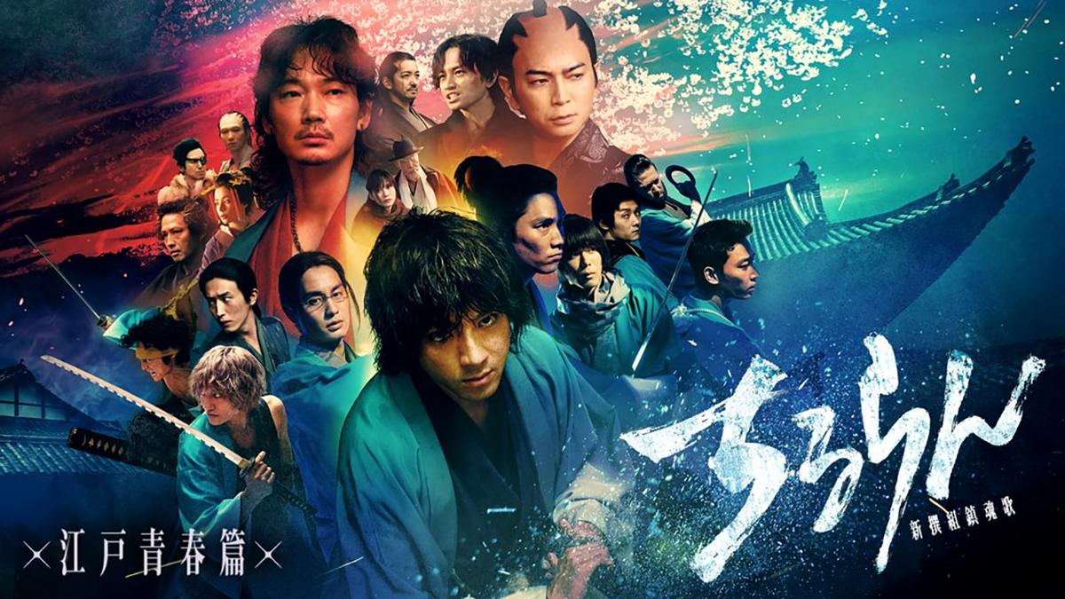 ちるらん 新撰組鎮魂歌 ～江戸青春篇～