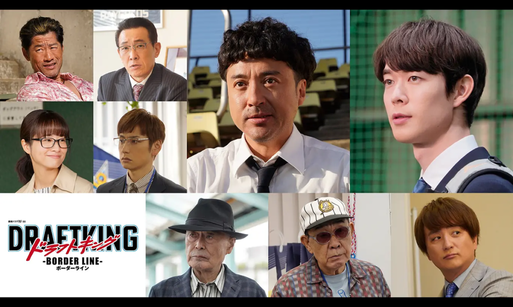 ドラフトキング -BORDER LINE-