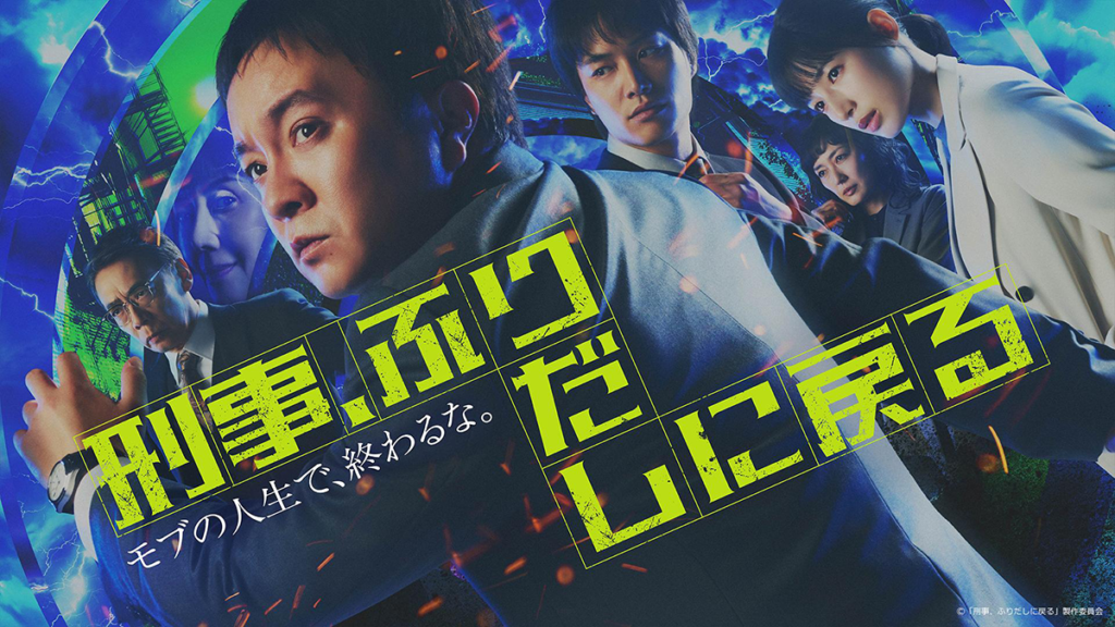 刑事、ふりだしに戻る