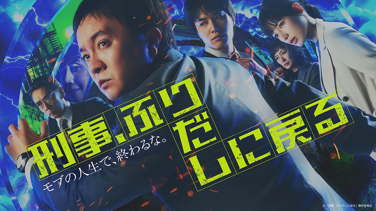 刑事、ふりだしに戻る