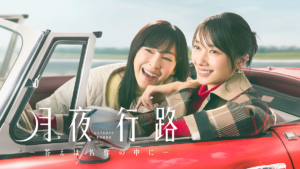 月夜行路 ―答えは名作の中に―