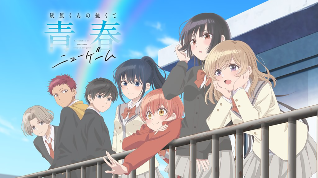 灰原くんの強くて青春ニューゲーム