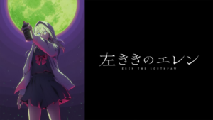 左ききのエレン