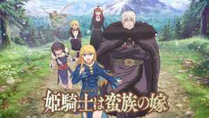 姫騎士は蛮族の嫁