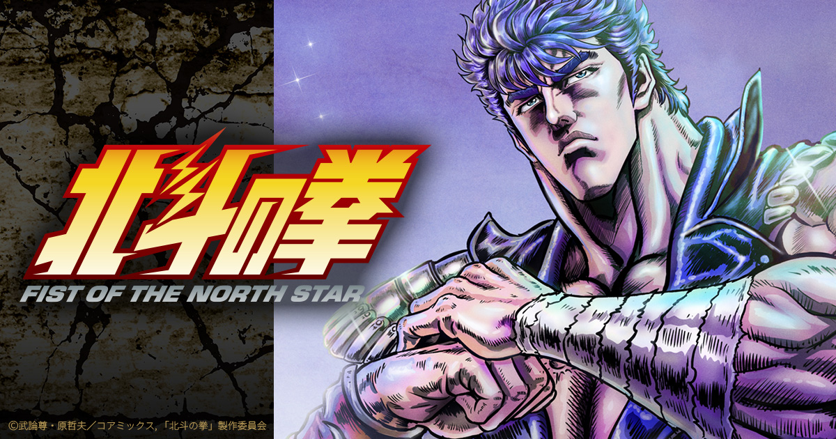 北斗の拳 -FIST OF THE NORTH STAR-
