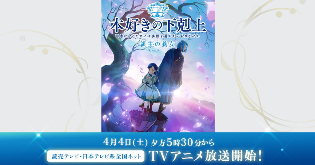 本好きの下剋上 領主の養女（4期）