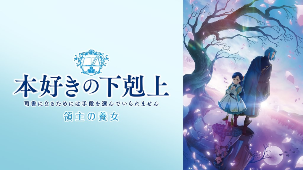 本好きの下剋上 領主の養女（4期）