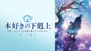 本好きの下剋上 領主の養女（4期）
