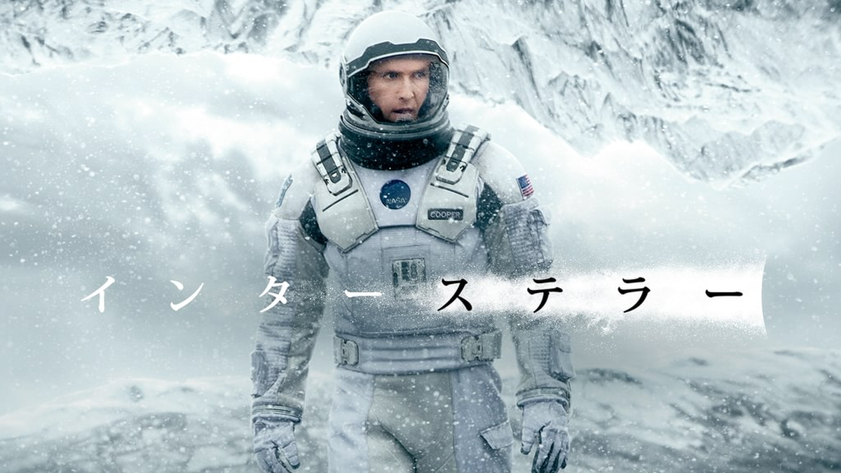 インターステラー