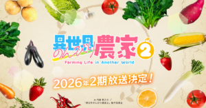 異世界のんびり農家2