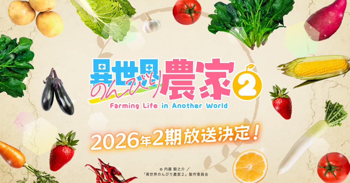 異世界のんびり農家2