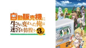 自動販売機に生まれ変わった俺は迷宮を彷徨う 3rd season