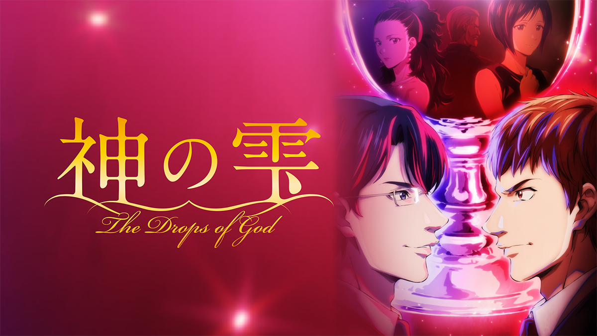 神の雫