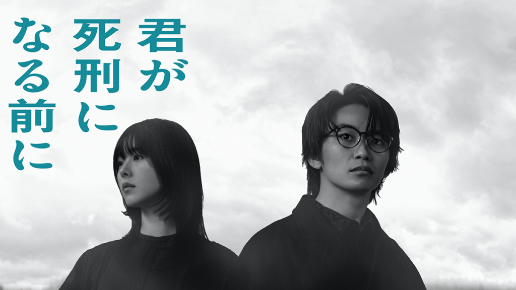 君が死刑になる前に