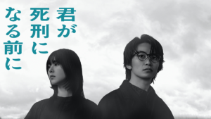 君が死刑になる前に