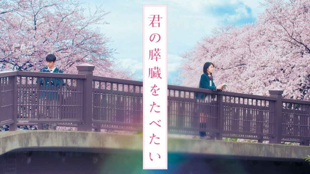 君の膵臓をたべたい