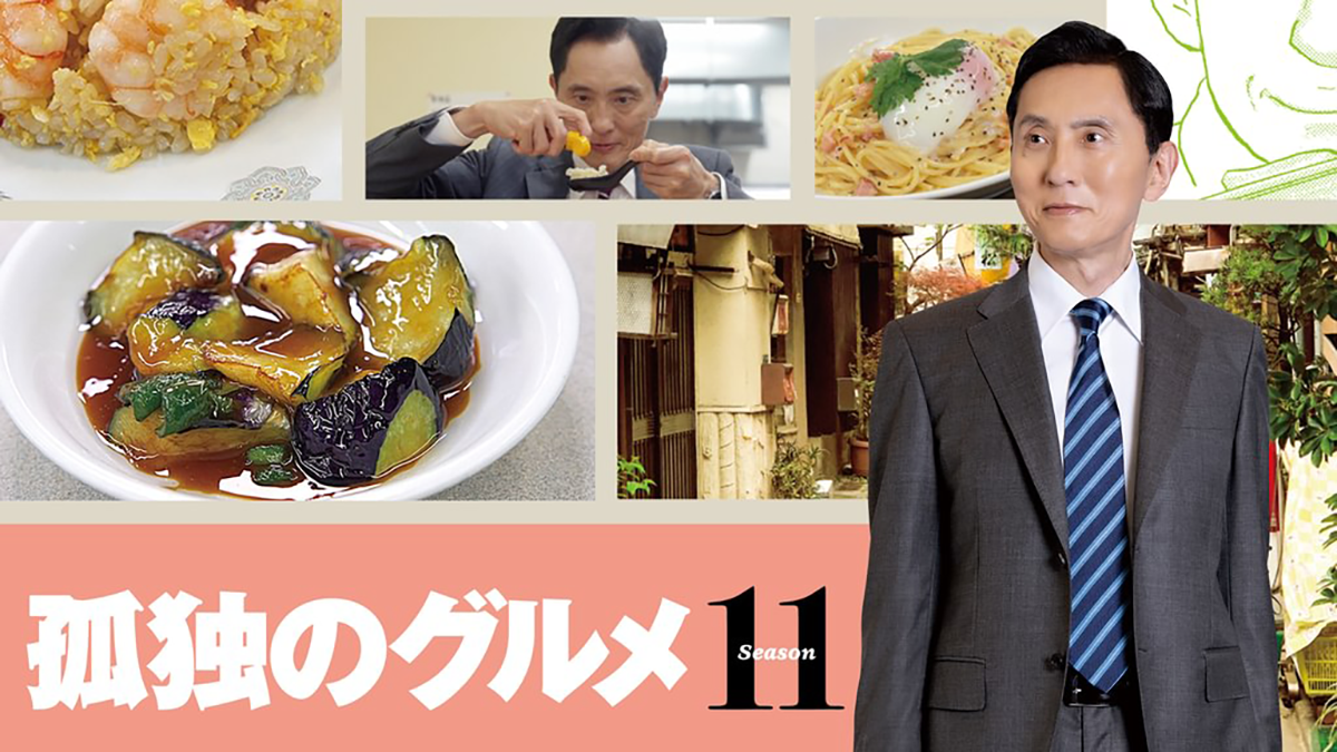 孤独のグルメ Season１１