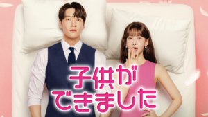 子供ができました