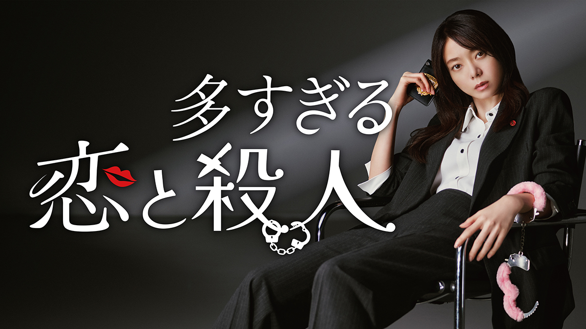 多すぎる恋と殺人