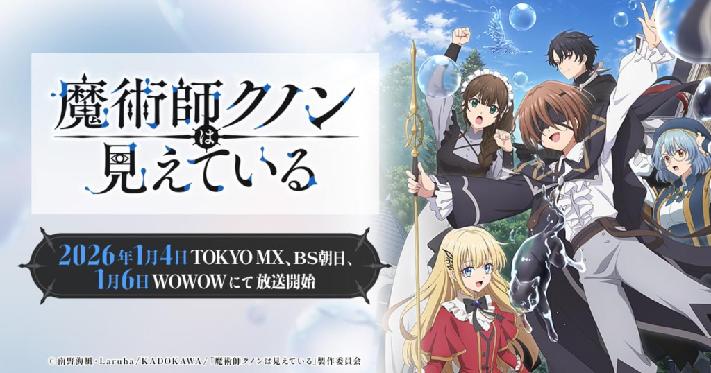 魔術師クノンは見えている