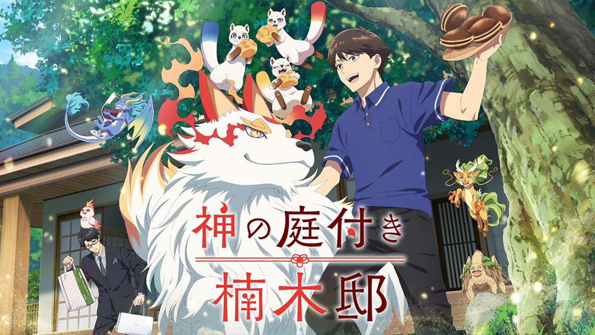 神の庭付き楠木邸