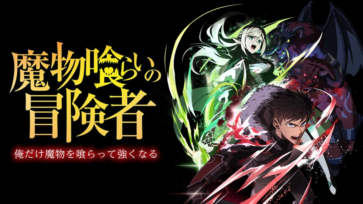 魔物喰らいの冒険者