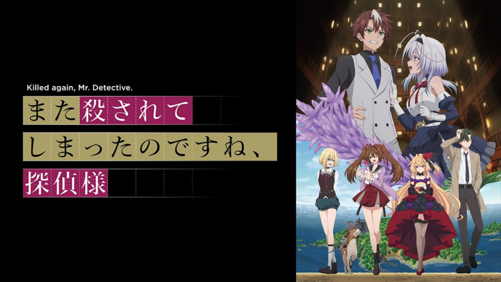 また殺されてしまったのですね、探偵様