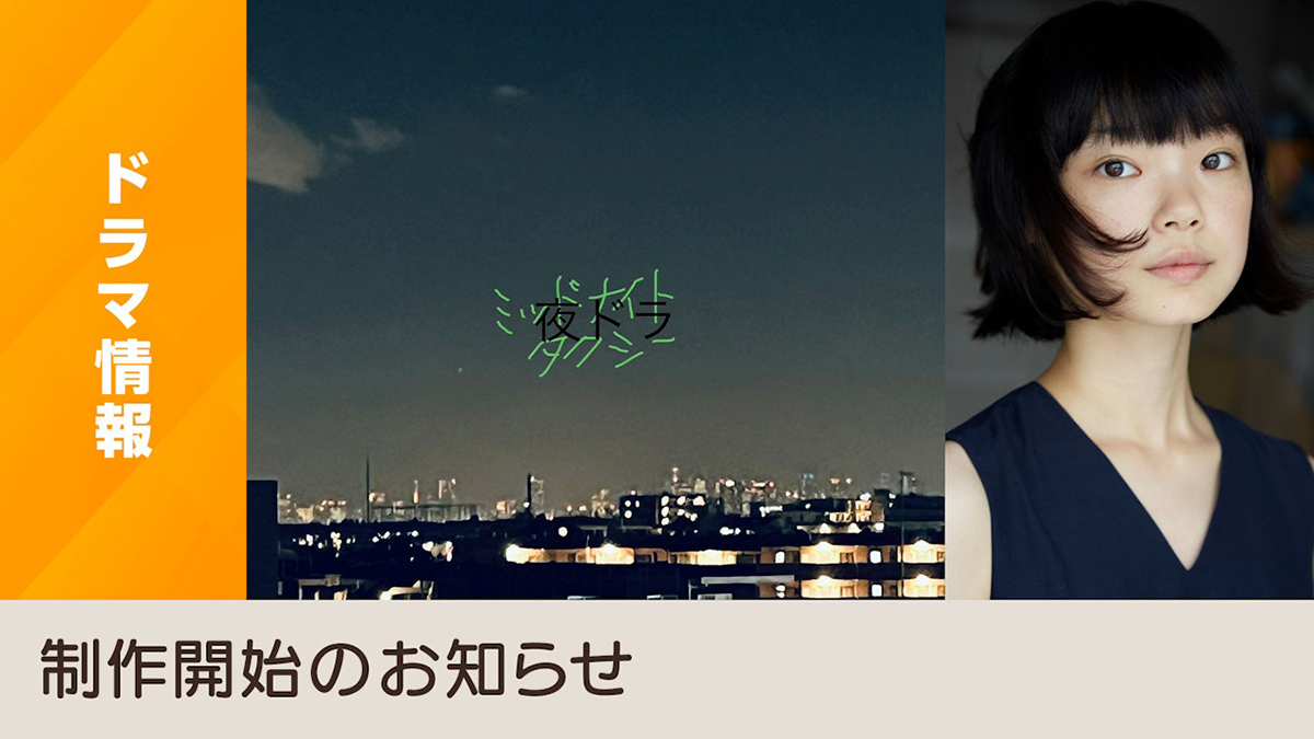 ミッドナイトタクシー