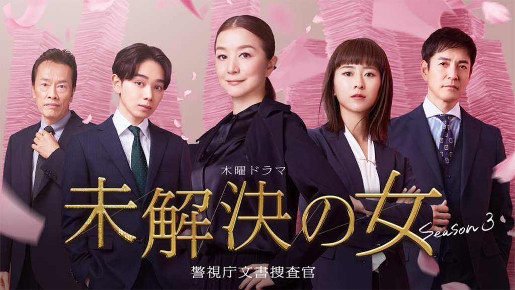 未解決の女 警視庁文書捜査官 Season3