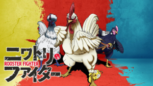 ニワトリ・ファイター