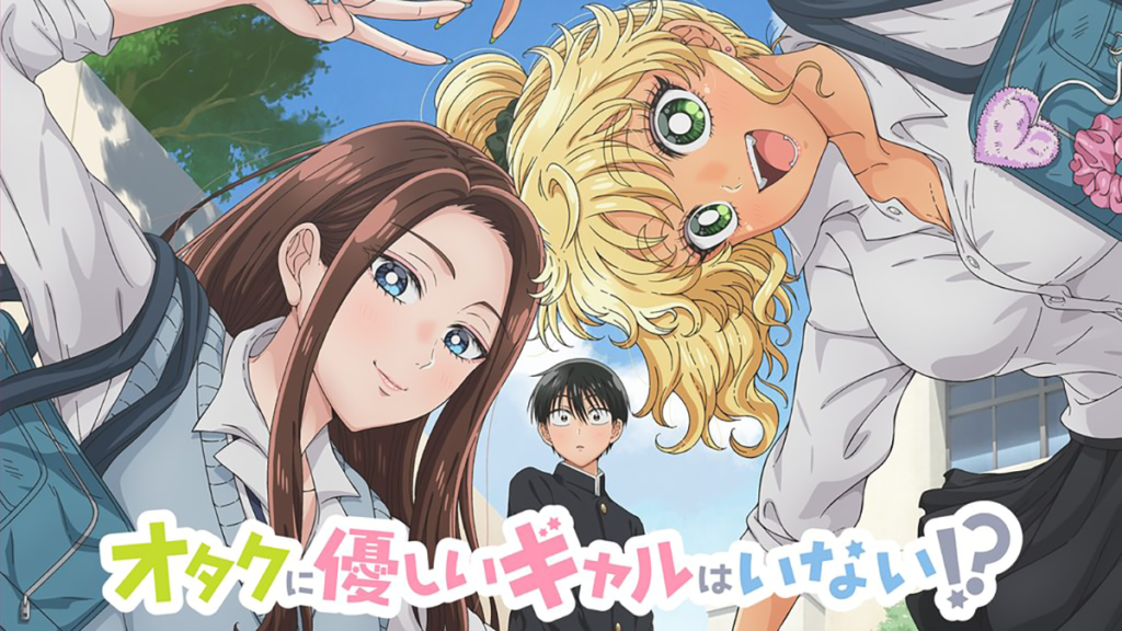 オタクに優しいギャルはいない!?