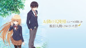 お隣の天使様にいつの間にか駄目人間にされていた件