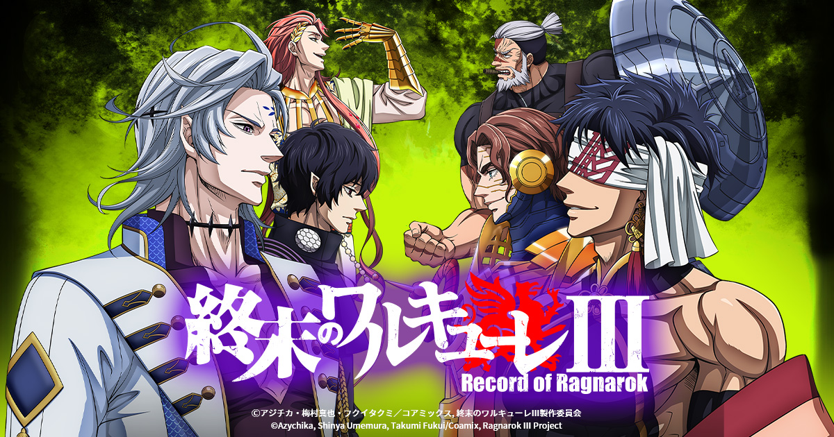 終末のワルキューレⅢ