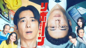 リボーン 〜最後のヒーロー〜