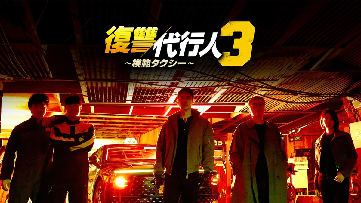 復讐代行人３〜模範タクシー〜