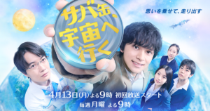 サバ缶、宇宙へ行く