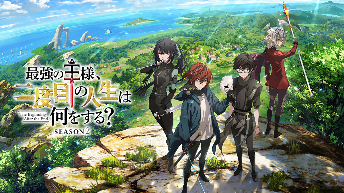 最強の王様、二度目の人生は何をする？ Season2