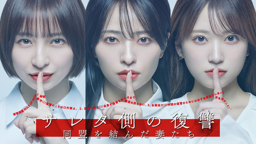 サレタ側の復讐〜同盟を結んだ妻たち〜
