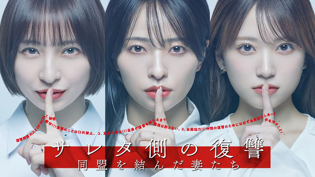 サレタ側の復讐〜同盟を結んだ妻たち〜