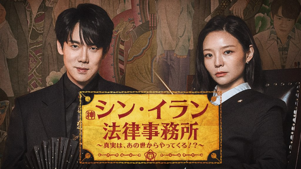 シン・イラン法律事務所 〜真実は、あの世からやってくる！？〜